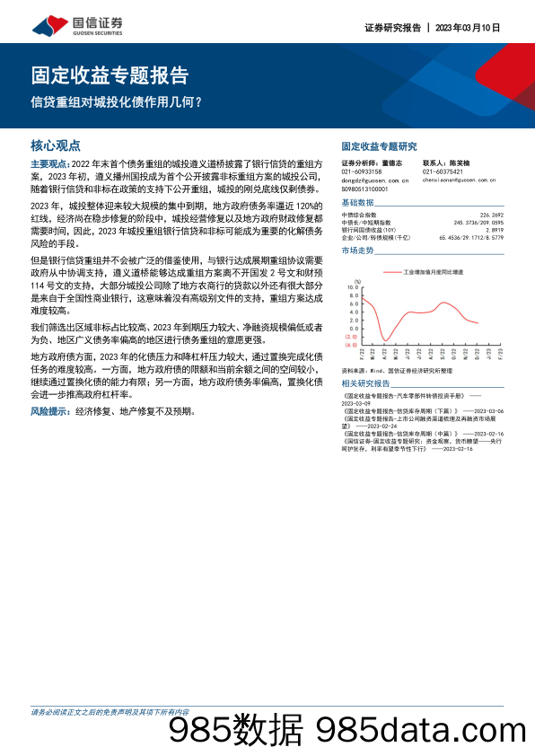 固定收益专题报告：信贷重组对城投化债作用几何？-20230310-国信证券