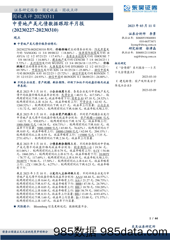 固收点评：中资地产美元债数据跟踪半月报-20230311-东吴证券