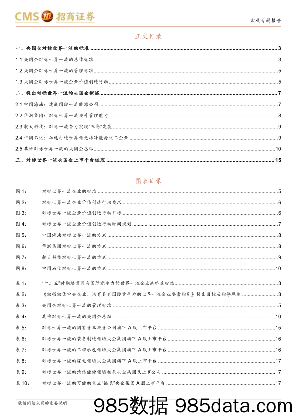 国有资本投资公司专题研究之五：央国企如何对标世界一流-20230312-招商证券插图2