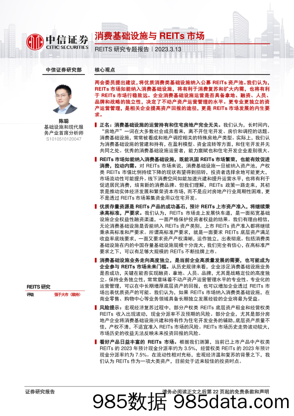 基础设施行业REITS研究专题报告：消费基础设施与REITs市场-20230313-中信证券