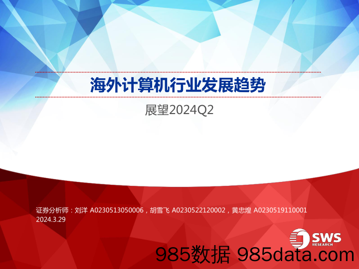 海外计算机行业发展趋势：展望2024Q2-240329-申万宏源