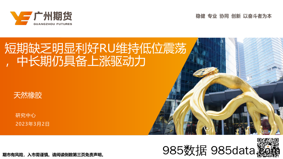 天然橡胶：短期缺乏明显利好RU维持低位震荡，中长期仍具备上涨驱动力-20230302-广州期货