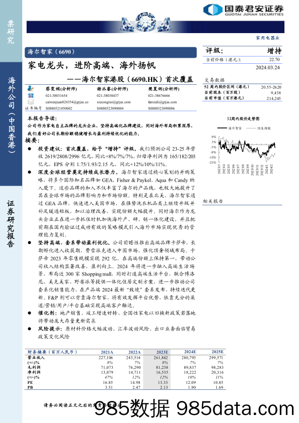 海尔智家(6690.HK)首次覆盖：家电龙头，进阶高端、海外扬帆-240324-国泰君安