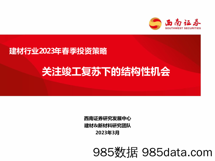 建材行业2023年春季投资策略：关注竣工复苏下的结构性机会-230315-西南证券