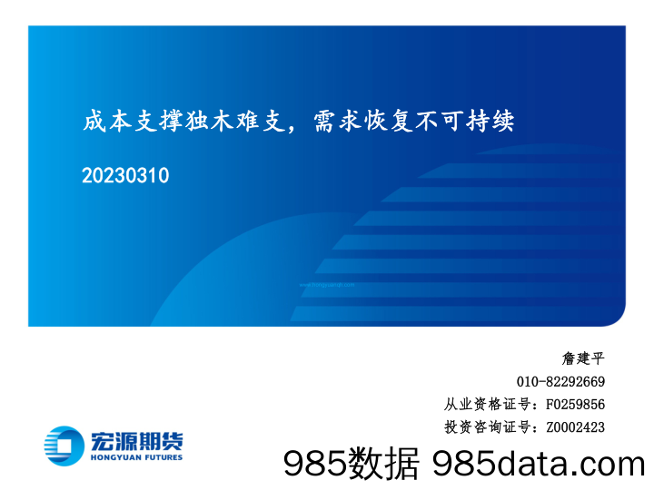 成本支撑独木难支，需求恢复不可持续-20230310-宏源期货