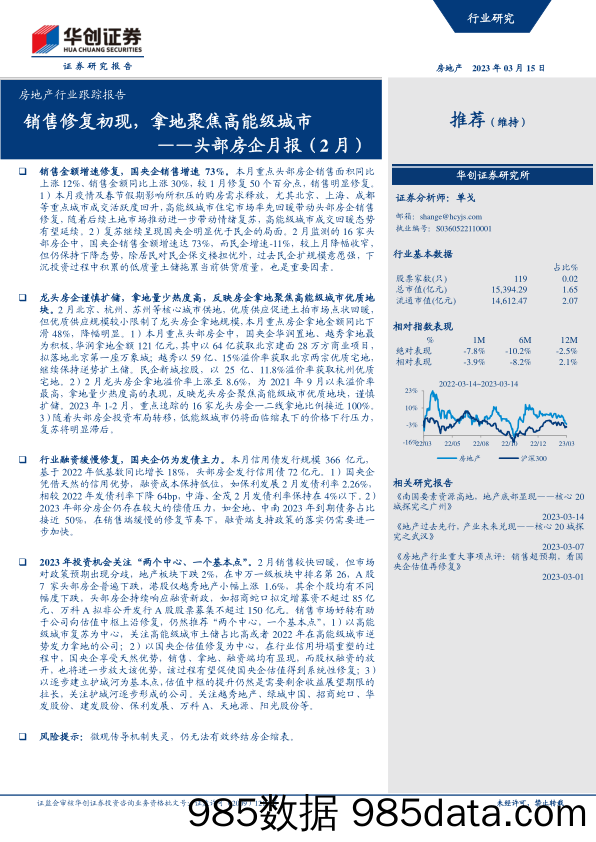 房地产行业跟踪报告头部房企月报（2月）：销售修复初现，拿地聚焦高能级城市-20230315-华创证券插图