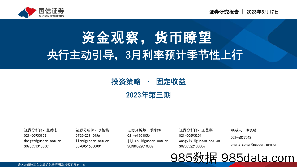 投资策略·固定收益2023年第三期：资金观察，货币瞭望，央行主动引导，3月利率预计季节性上行-20230317-国信证券