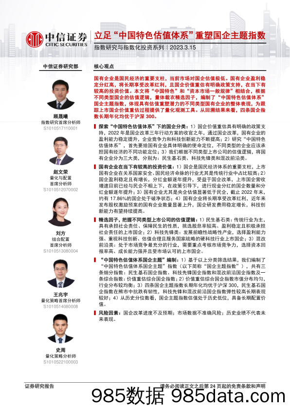 指数研究与指数化投资系列：立足“中国特色估值体系”重塑国企主题指数-230315-中信证券