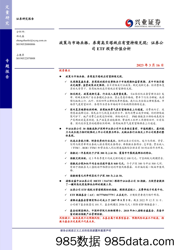 政策与市场共振，券商高贝塔效应有望持续兑现：证券公司ETF投资价值分析-20230316-兴业证券