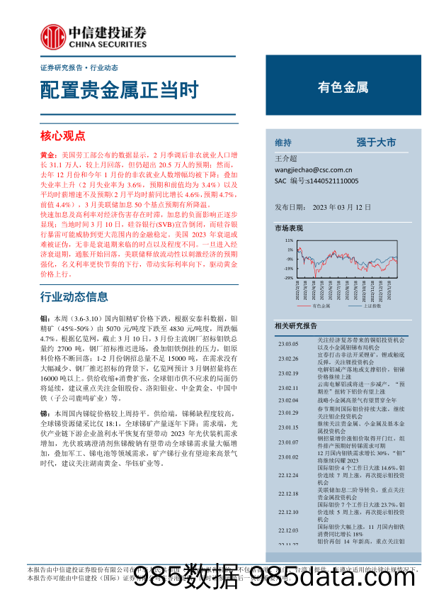 有色金属行业动态：配置贵金属正当时-20230312-中信建投