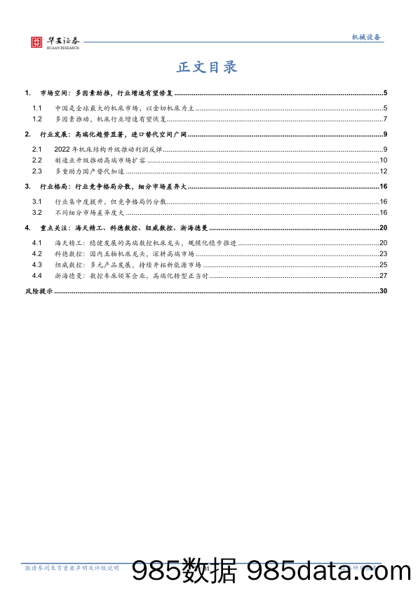 机床行业深度：多因素助力恢复，进口替代持续加速-20230313-华安证券插图2