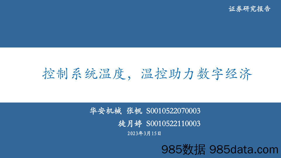 机械行业：控制系统温度，温控助力数字经济-20230315-华安证券