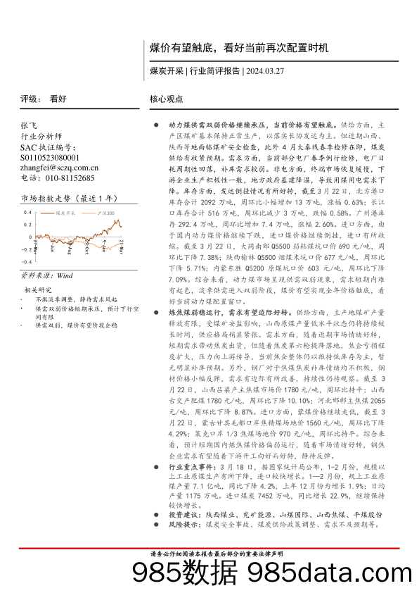 煤炭开采行业简评报告：煤价有望触底，看好当前再次配置时机-240327-首创证券