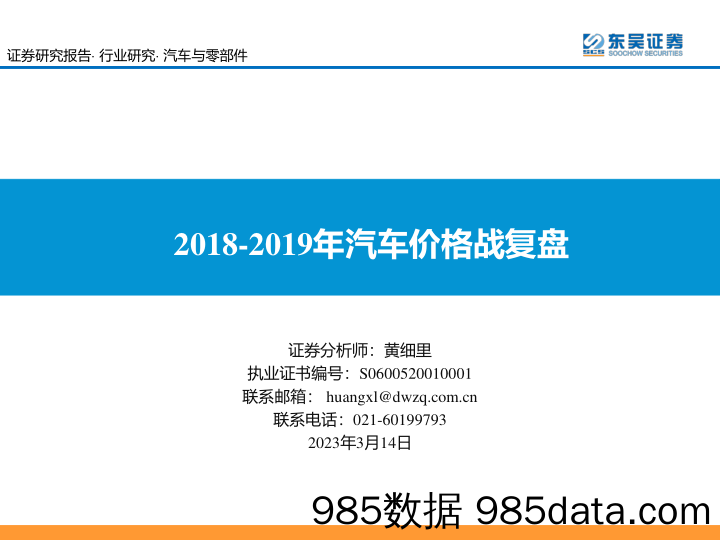 汽车与零部件行业：2018_2019年汽车价格战复盘-230314-东吴证券