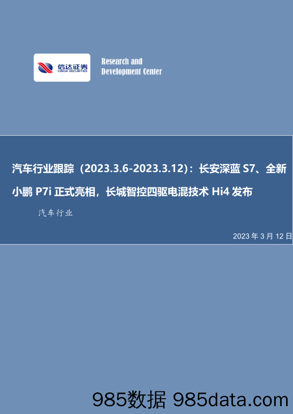 汽车行业跟踪：长安深蓝S7、全新小鹏P7i正式亮相，长城智控四驱电混技术Hi4发布-20230312-信达证券