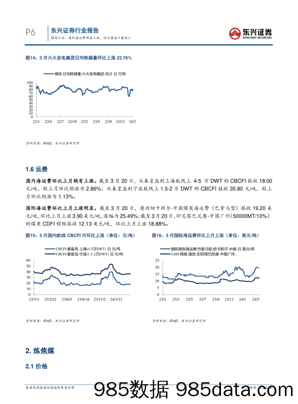 煤炭行业报告：国际海运费明显上涨，动力煤进口量减少-240326-东兴证券插图5