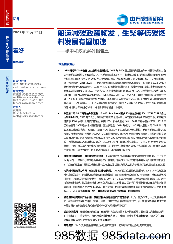 环保行业碳中和政策系列报告五：船运减碳政策频发，生柴等低碳燃料发展有望加速-20230317-申万宏源