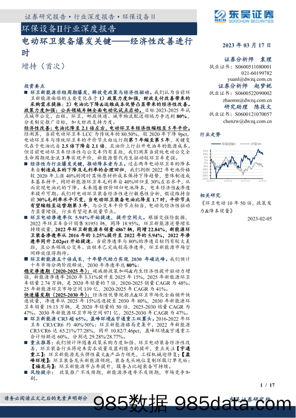 环保设备Ⅱ行业深度报告：电动环卫装备爆发关键，经济性改善进行时-20230317-东吴证券