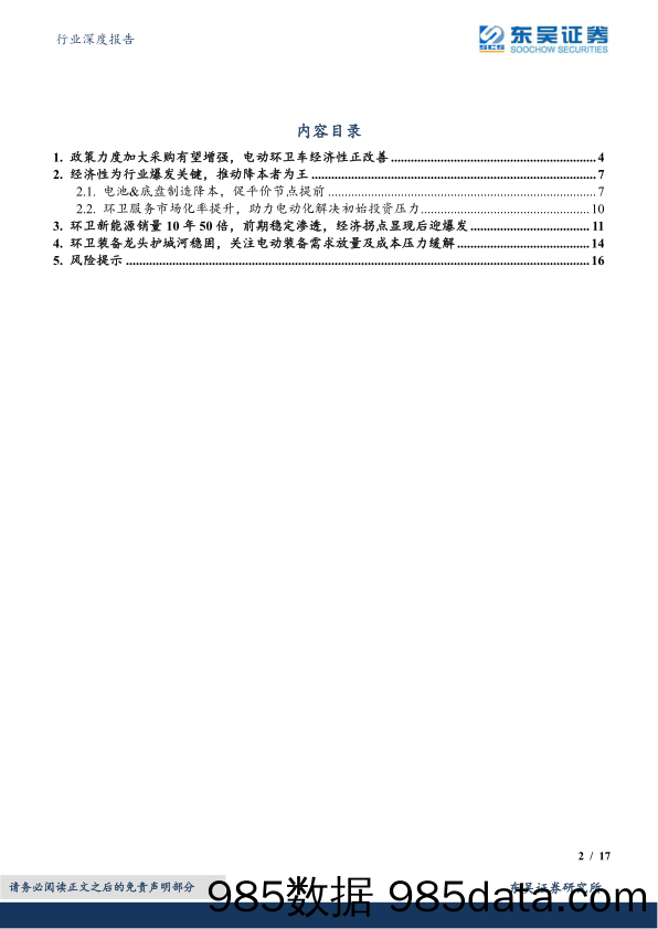 环保设备Ⅱ行业深度报告：电动环卫装备爆发关键，经济性改善进行时-20230317-东吴证券插图2