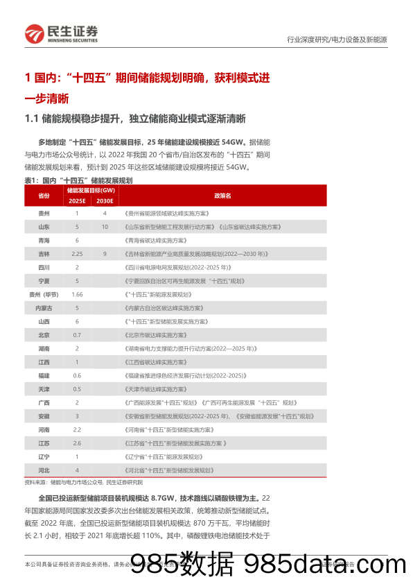 电力设备及新能源行业储能洞鉴_2022年回顾：初露峥嵘，未来可期-20230313-民生证券插图3