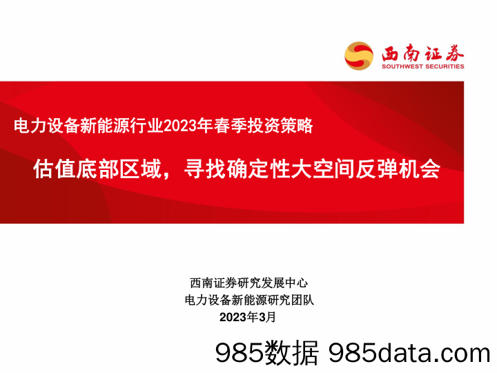 电力设备新能源行业2023年春季投资策略：估值底部区域，寻找确定性大空间反弹机会-20230311-西南证券