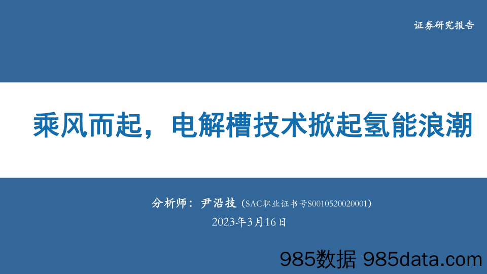 电新行业：乘风而起，电解槽技术掀起氢能浪潮-20230316-华安证券