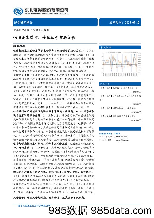 策略专题报告：依旧是震荡市，逢低敢于布局成长-20230312-东北证券插图