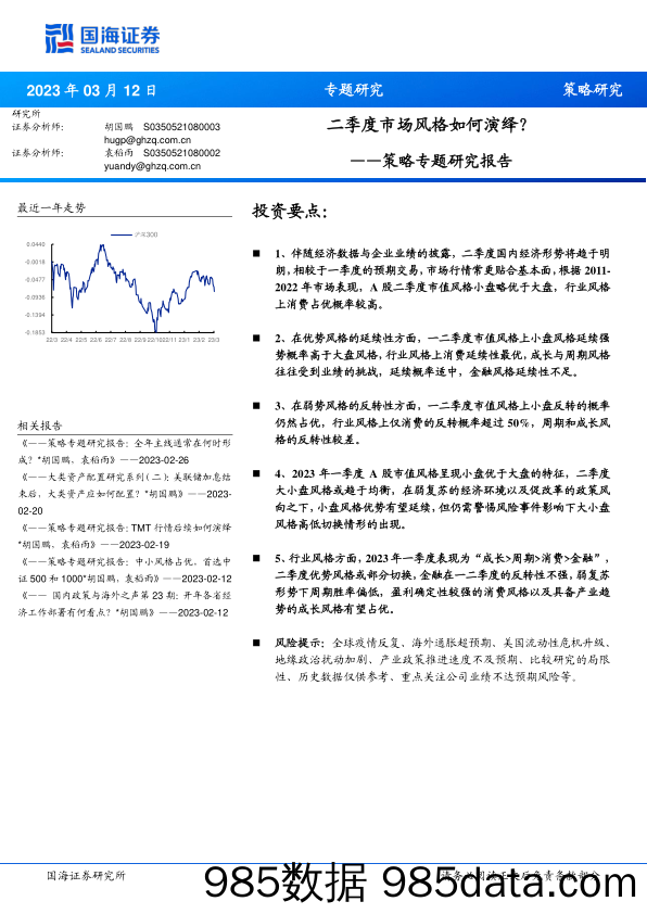 策略专题研究报告：二季度市场风格如何演绎？-20230312-国海证券