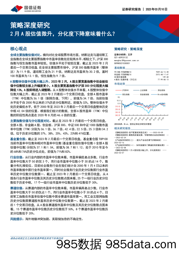 策略深度研究：2月A股估值微升，分化度下降意味着什么？-20230310-国信证券插图