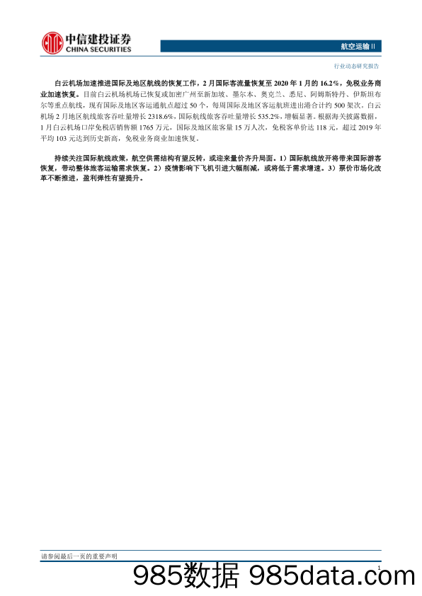 航空运输行业动态：第二批出境团队游国家名单公布，本周国际航班量恢复至2019年的15%-20230313-中信建投插图2