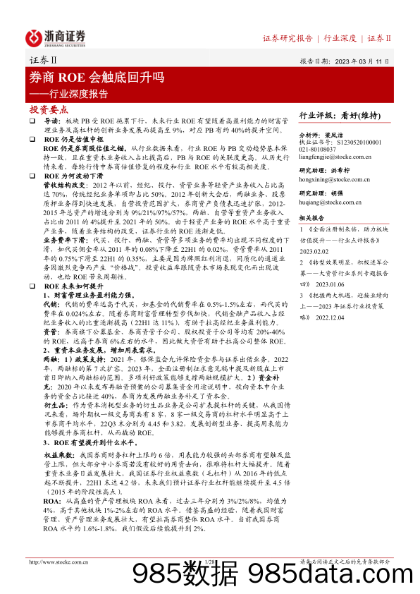 证券行业深度报告：券商ROE会触底回升吗-20230311-浙商证券