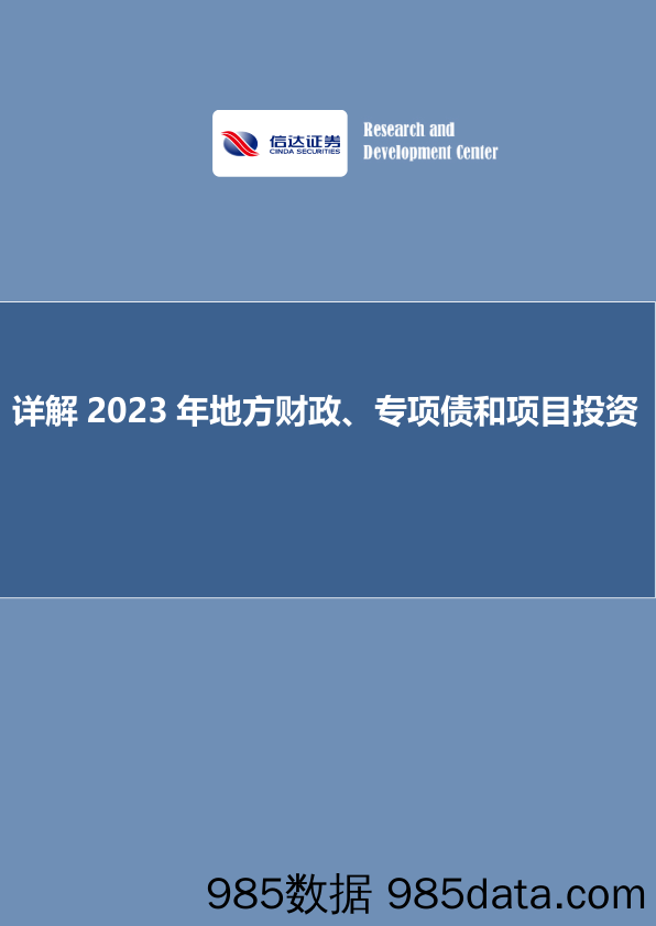 详解2023年地方财政、专项债和项目投资-20230313-信达证券