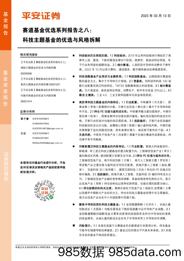 赛道基金优选系列报告之八：科技主题基金的优选与风格拆解-20230313-平安证券