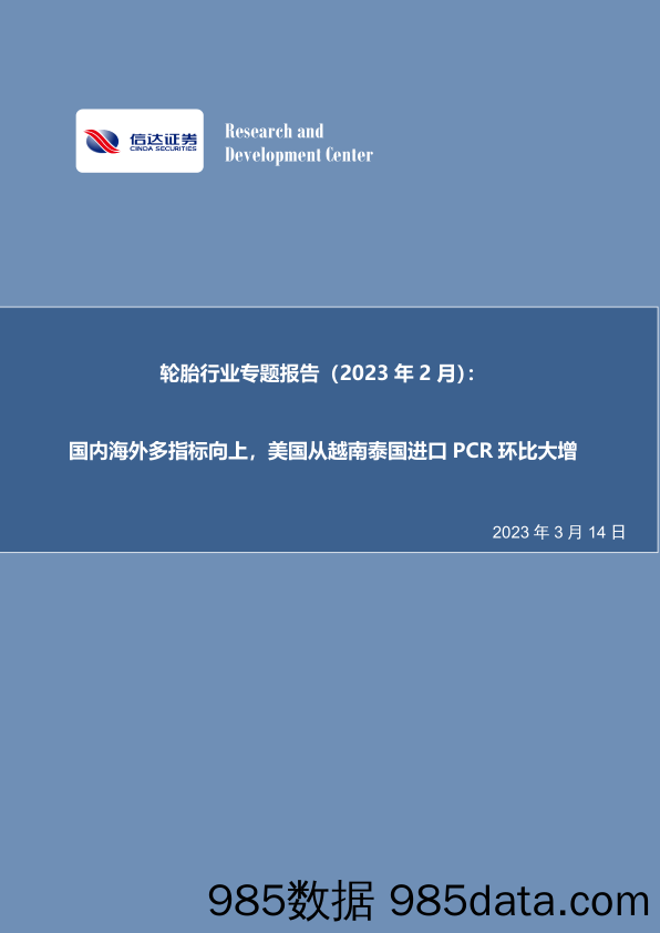 轮胎行业专题报告（2023年2月）：国内海外多指标向上，美国从越南泰国进口PCR环比大增-20230314-信达证券插图