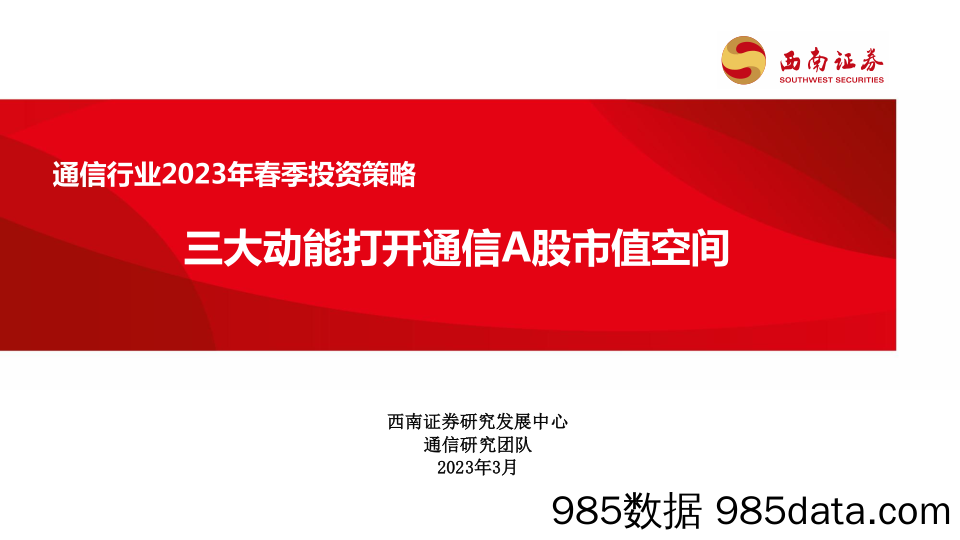 通信行业2023年春季投资策略：三大动能打开通信A股市值空间-230315-西南证券