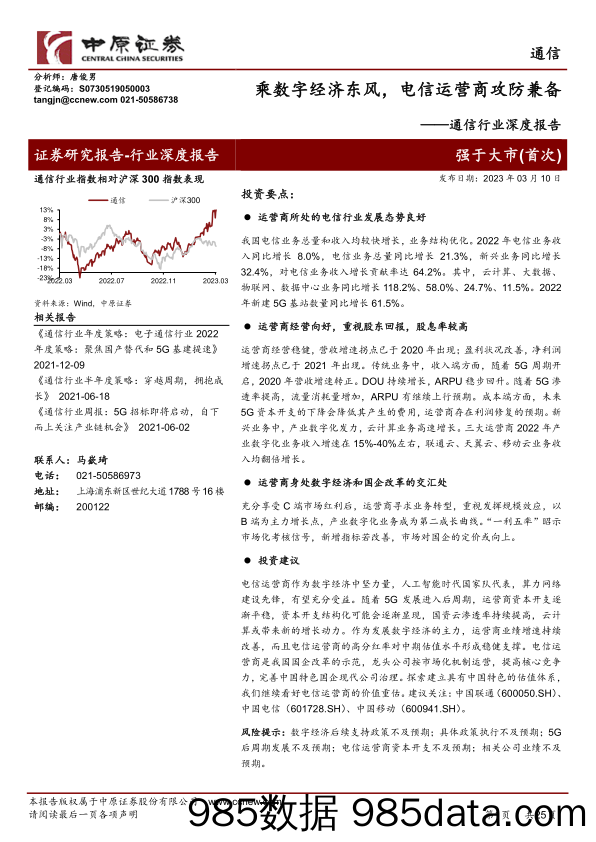 通信行业深度报告：乘数字经济东风，电信运营商攻防兼备-20230310-中原证券