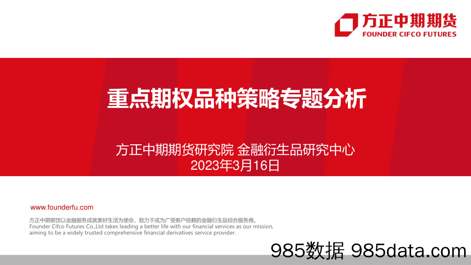 重点期权品种策略专题分析-20230316-方正中期期货