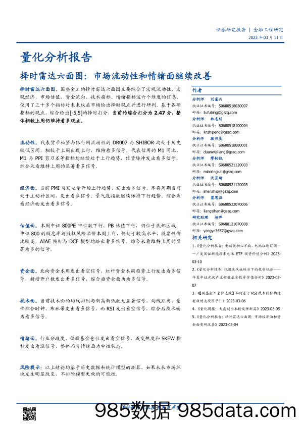 量化分析报告：择时雷达六面图，市场流动性和情绪面继续改善-20230311-国盛证券