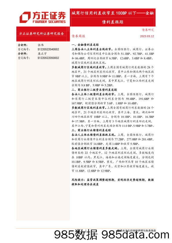 金融债利差跟踪：城商行信用利差收窄至100BP以下-20230312-方正证券