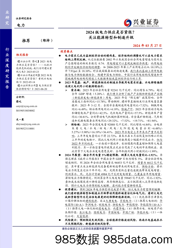 电力行业：2024版电力供应是否紧张？关注能源转型和制造升级-240327-兴业证券