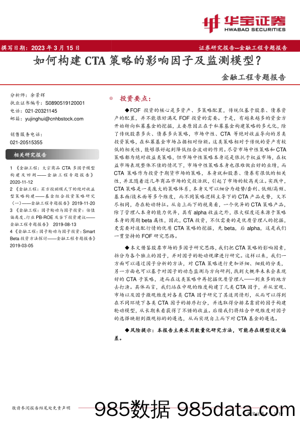 金融工程专题报告：如何构建CTA策略的影响因子及监测模型？-20230315-华宝证券