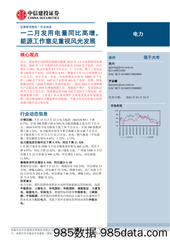 电力行业：一二月发用电量同比高增，能源工作意见重视风光发展-240324-中信建投插图