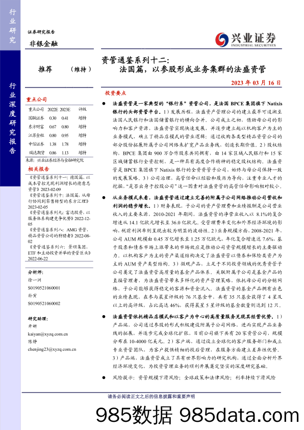 非银金融行业资管通鉴系列十二：法国篇，以参股形成业务集群的法盛资管-20230316-兴业证券