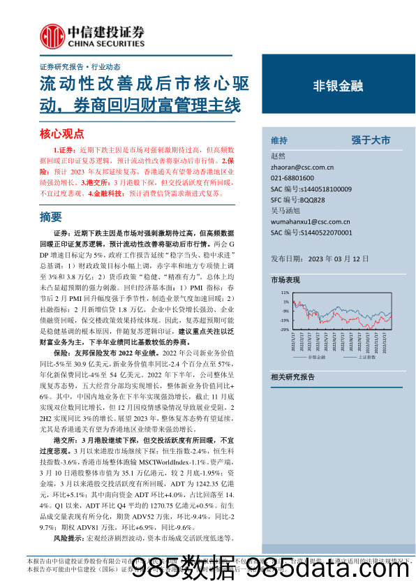 非银金融行业：流动性改善成后市核心驱动，券商回归财富管理主线-20230312-中信建投