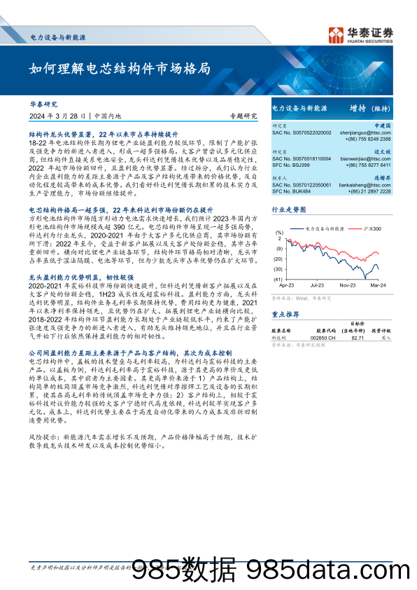 电力设备与新能源行业专题研究：如何理解电芯结构件市场格局-240328-华泰证券