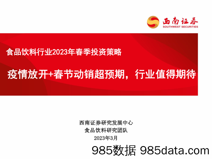 食品饮料行业2023年春季投资策略：疫情放开+春节动销超预期，行业值得期待-20230315-西南证券