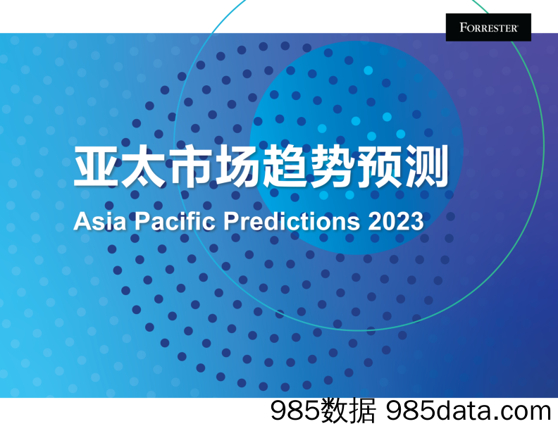 Forrester：2023年亚太市场趋势预测