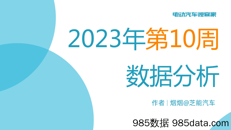 《电动汽车观察家》3月第2周周报