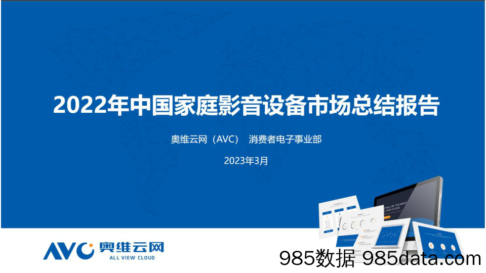 【奥维报告】2022年中国家庭影音设备市场总结报告