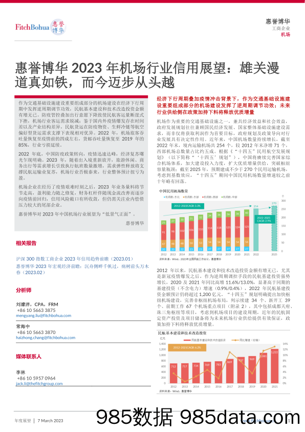 惠誉博华-2023年机场行业信用展望：雄关漫道真如铁，而今迈步从头越